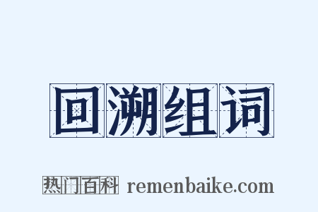 回溯组词是什么意思的图片